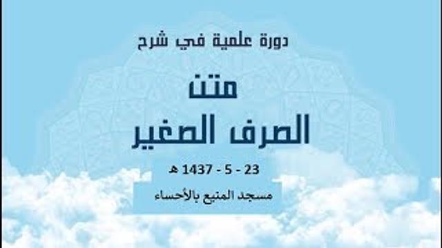 المجلس الثامن من شرح( الصرف الصغير2 )  للشيخ سليمان بن عبد العزيز العيوني حفظه الله