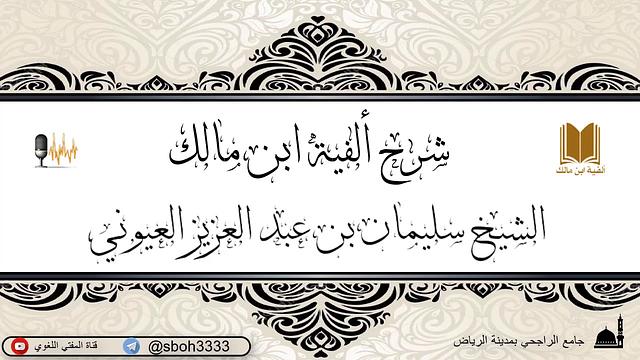 الدرس3 من شرح ألفية ابن مالك في جامع الراجحي بمدينة الرياض- للشيخ الشيخ سليمان بن عبد العزيز العيوني