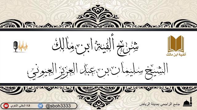 الدرس23 من شرح ألفية ابن مالك في جامع الراجحي بمدينة الرياض- للشيخ الشيخ سليمان بن عبدالعزيز العيوني