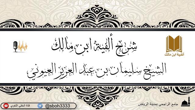 الدرس37 من شرح ألفية ابن مالك في جامع الراجحي بمدينة الرياض- للشيخ سليمان بن عبدالعزيز العيوني