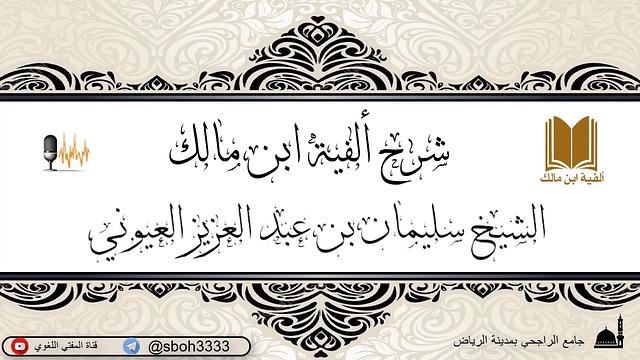 الدرس59 من شرح ألفية ابن مالك في جامع الراجحي بمدينة الرياض- للشيخ سليمان بن عبدالعزيز العيوني