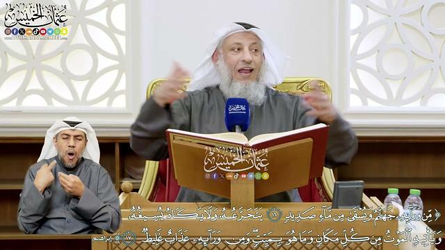 108 - (من ورائه جهنم...ومن ورائه عذاب غليظ) - عثمان الخميس