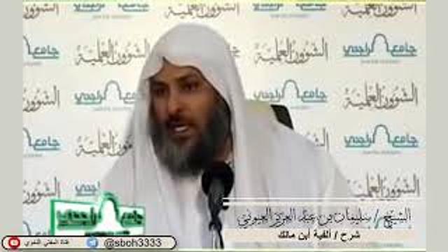 الدرس87 من شرح ألفية ابن مالك في جامع الراجحي بمدينة الرياض- للشيخ سليمان بن عبدالعزيز العيوني