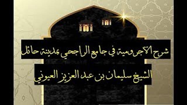 الدرس2 من شرح الآجرومية في جامع الراجحي، بمدينة حائل للشيخ سليمان بن عبد العزيز العيوني