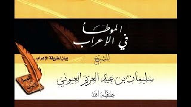 الدرس9 من شرح (الموطأ في الإعراب في الأكاديمية الإسلامية المفتوحة بمدينة الرياض)
