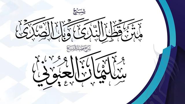 شرح متن قطر الندى وبل الصدى لابن هشام الأنصاري  - الدرس  الخامس عشر 15