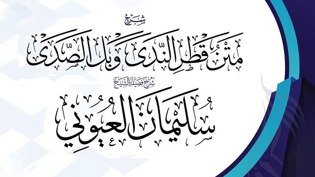 شرح متن قطر الندى وبل الصدى لابن هشام الأنصاري _ الدرس العشرون 20