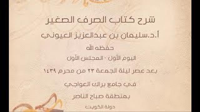 شرح (الصرف الصغير) في جامع براك العواجي