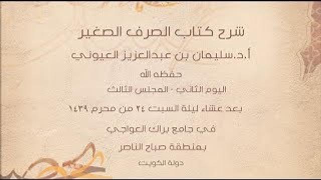 درس6 من  شرح (الصرف الصغير) في جامع براك العواجي، بالكويت للشيخ سليمان بن عبد العزيز العيوني