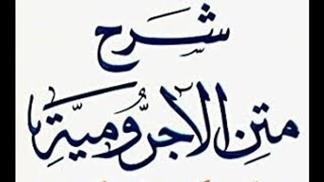 درس1 من شرح الآجرومية، في جامع البواردي، بمدينة الرياض- للشيخ سليمان بن عبد العزيز العيوني حفظه الله
