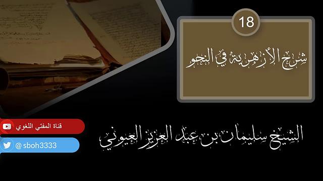 درس18 من شرح (شرح الأزهرية في النحو) للشيخ / سليمان بن عبد العزيز العيوني حفظه الله