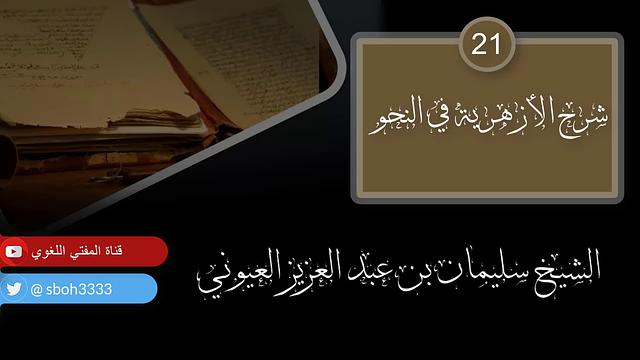 درس21 من شرح (شرح الأزهرية في النحو) للشيخ / سليمان بن عبد العزيز العيوني حفظه الله
