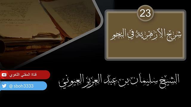 درس23 من شرح (شرح الأزهرية في النحو) للشيخ / سليمان بن عبد العزيز العيوني حفظه الله