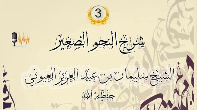 درس 3 من شرح [ النحو الصغير ] الشيخ سليمان بن عبدالعزيز العيوني حفظه الله.