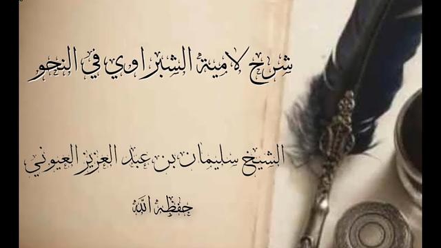 المجلس الأول من شرح [ لامية الشبراوي في النحو ] للشيخ سليمان بن عبدالعزيز العيوني حفظه الله