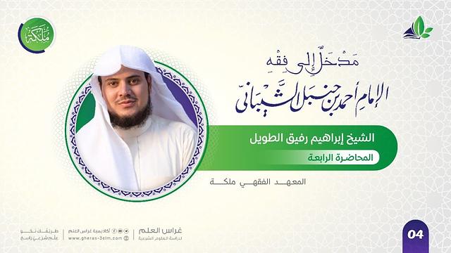 مدخل إلى مذهب الإمام أحمد | معهد ملكة | المحاضرة الرابعة