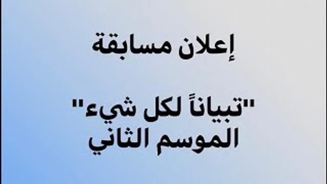 إعلان مسابقة تبيانا لكل شيء - الموسم الثاني ... القناة الرسمية | الدكتورإياد قنيبي