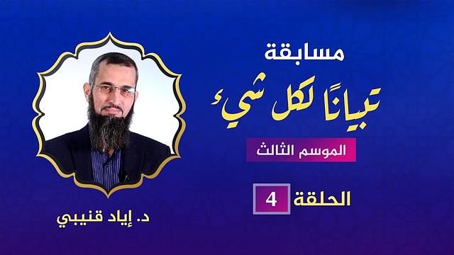 مسابقة تبيانا لكل شيء -الحلقة 4