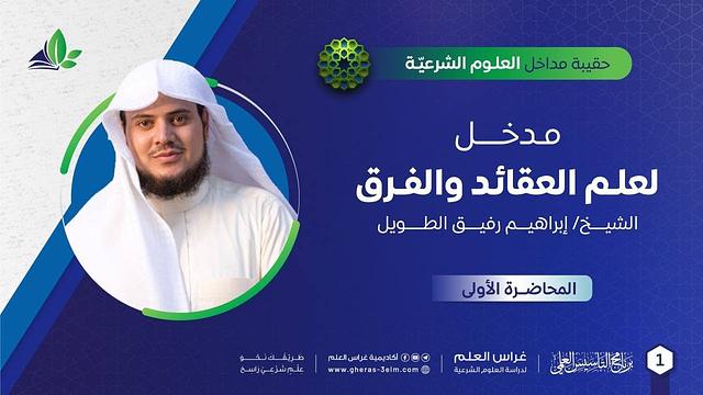 مدخل إلى علم العقائد والفرق 1 | حقيبة مداخل العلوم الشرعية | برنامج التأسيس العلمي