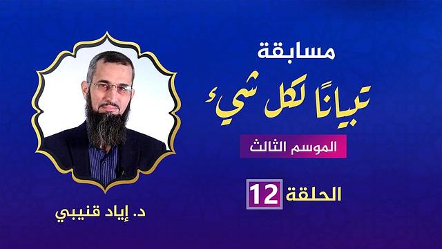 مسابقة تبيانا لكل شيء-الحلقة 12