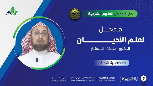مدخل إلى علم الأديان مع د. منقذ السقار | حقيبة مداخل العلوم الشرعية | برنامج التأسيس العلمي