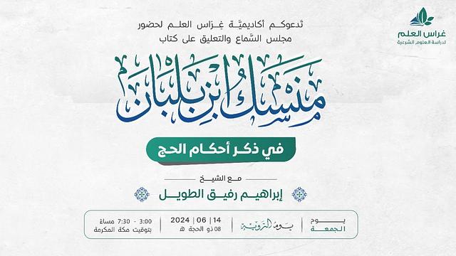 التعليق على منسك ابن بلبان | الشيخ إبراهيم رفيق الطويل