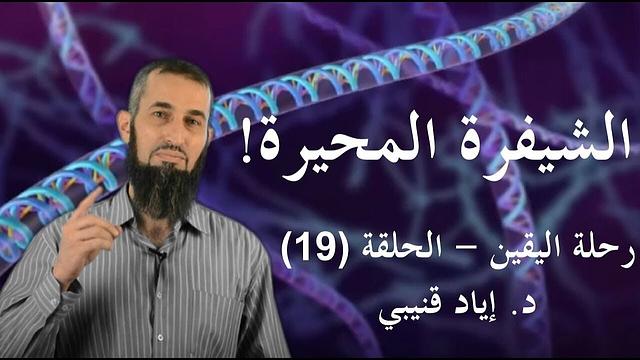 رحلة اليقين ١٩: الشيفرة المحيرة!