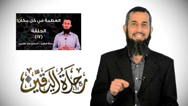 رحلة اليقين ٢٠: كيف نفكر؟