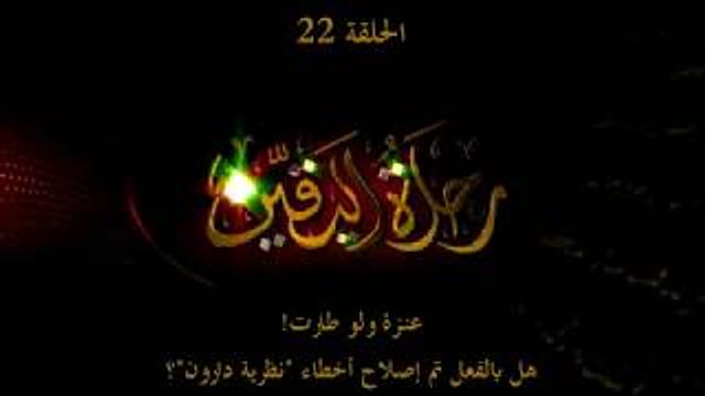 رحلة اليقين ٢٢: عنزة و لو طارت ـ خرافة نظرية التطور المعدلة