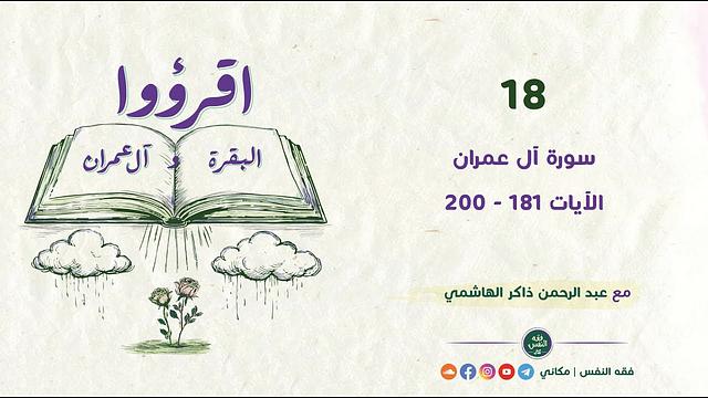 اقرؤوا البقرة وآل عمران 18 | سورة آل عمران | الآيات 181 - 200