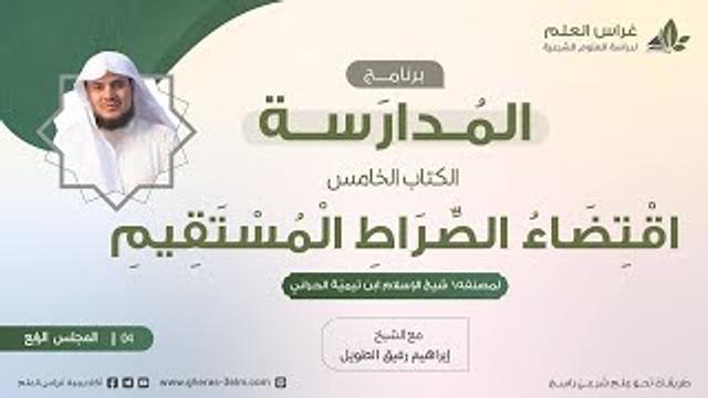التعليق على كتاب اقتضاء الصراط المستقيم | برنامج المُدارسة | المجلس الرابع
