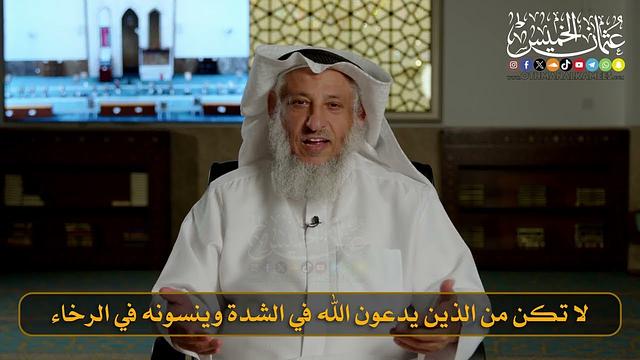 11- لا تكن من الذين يدعون الله في الشدة وينسونه في الرخاء I الشيخ د. عثمان الخميس