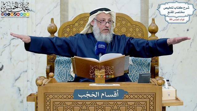 4974- أقسام الحَجْب - عثمان الخميس