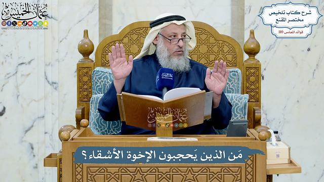 4979- مَن الذين يَحجبون الإخوة الأشقاء؟ - عثمان الخميس