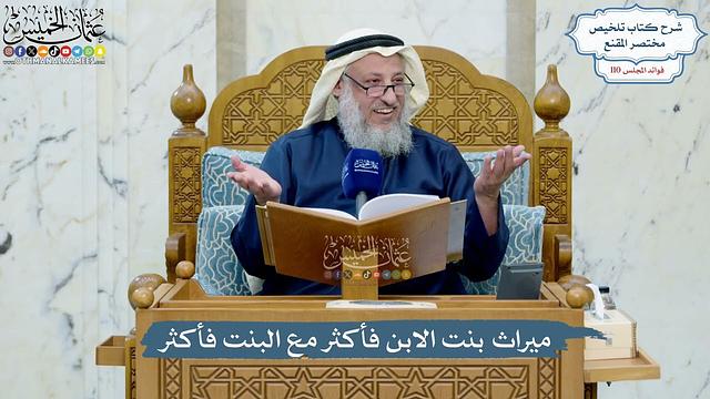 4985- ميراث بنت الابن فأكثر مع البنت فأكثر - عثمان الخميس