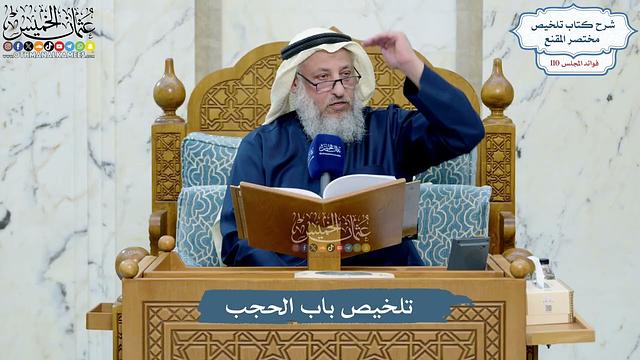 4988- تلخيص باب الحجب - عثمان الخميس