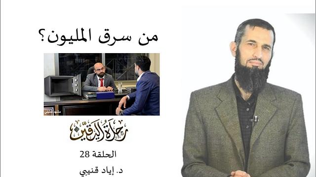 رحلة اليقين ٢٨: من سرق المليون؟