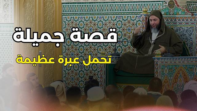 قصة جميلة تحمل عبرة عظيمة ـ الشيخ سعيد الكملي