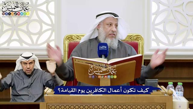 117 - كيف تكون أعمال الكافرين يوم القيامة؟ - عثمان الخميس