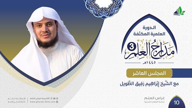مَـدَارِجُ الـعِـلْـم 3 | المجلس العاشر والأخير | الشيخ إبراهيم رفيق