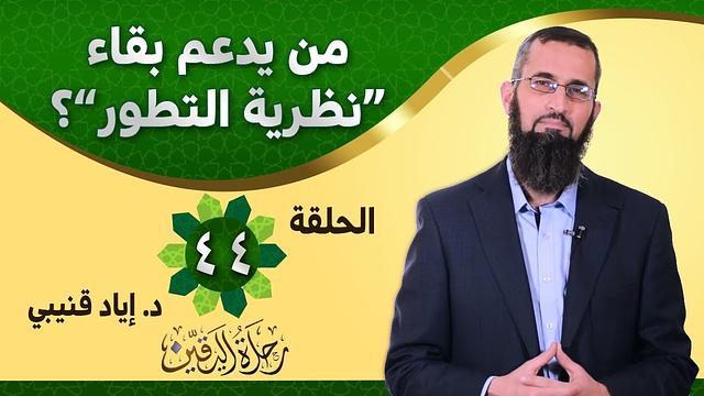 رحلة اليقين ٤٤: طرزان-من يدعم بقاء "نظرية التطور"؟