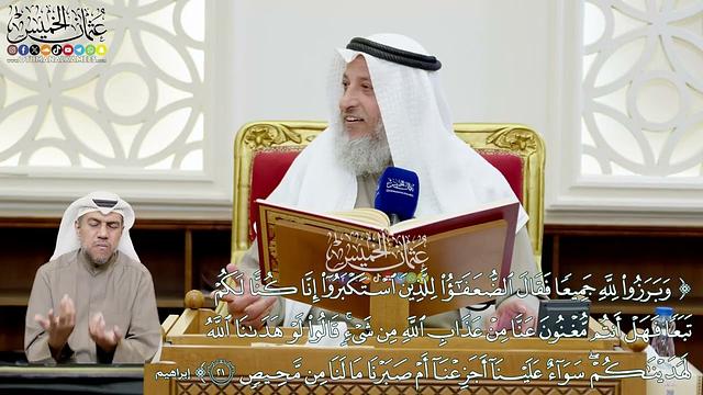 158 - (وبرزوا لله جميعا فقال الضعفاء للذين استكبروا إنا كنا لكم تبعا...) - عثمان الخميس