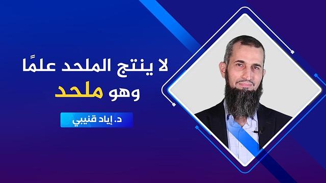 رحلة اليقين ٥٠: لا ينتج الملحد علما و هو ملحد | الدكتورإياد قنيبي