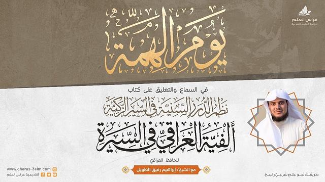 نُظم الدُرر السَّنية في السيرة الزكية "ألفية العراقي في السيرة" | يوم الهمَّة 1 | الشيخ إبراهيم رفيق