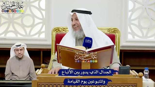 161 - الجدال الذي يدور بين الأتباع والمتبوعين يوم القيامة - عثمان الخميس
