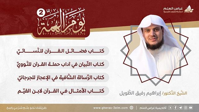 في رحاب القرآن | يوم الهمَّة 2 | الشيخ إبراهيم رفيق