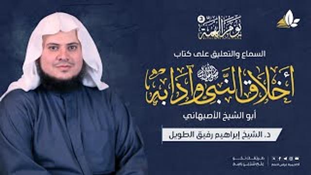 أخلاق النَّبيِّ وآدابه للإمام أبي الشَّيخ الأصبهانيّ | يوم الهمَّة 3 | الشيخ إبراهيم رفيق