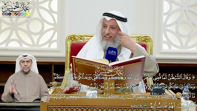 165 - (وقال الشيطان لما قضي الأمر إن الله وعدكم وعد الحق...) - عثمان الخميس