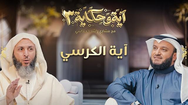 برنامج آية وحكاية  | آية الكرسي| الشيخ العفاسي والشيخ سعيد الكملي