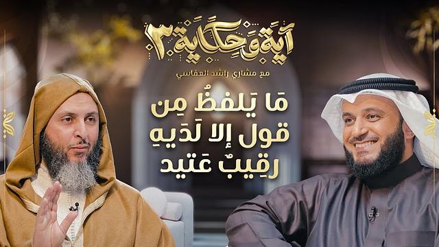 برنامج آية وحكاية  |ما يلفظ من قول إلا لديه رقيب عتيد  | الشيخ العفاسي والشيخ سعيد الكملي